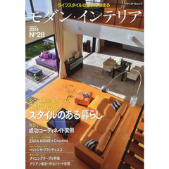 モダン・インテリア　Ｎｏ２８（２０１４ＳＰＲＩＮＧ）　シンプル＆モダンな家具で始めるスタイルのある暮らし
