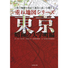 東京　２枚の地図を重ねて過去に思いを馳せる　昭和の大学町編