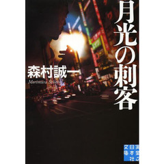 月光の刺客