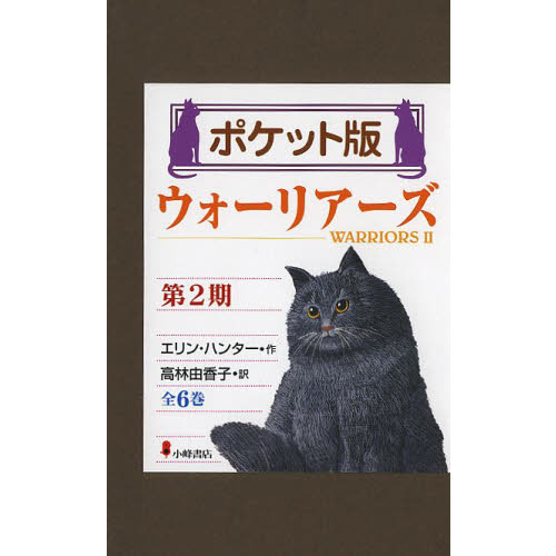 ウォーリアーズ 第２期 ポケット版 ６巻セット 通販｜セブンネット