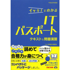 イッキ! にわかる ITパスポート テキスト&問題演習 平成26年度
