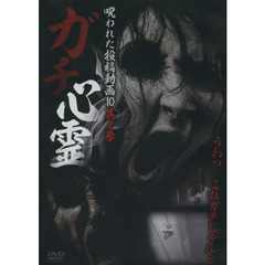 ＤＶＤ　ガチ心霊　呪われた投稿動画　３