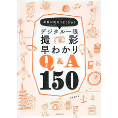 デジタル一眼 撮影早わかり Q&A150 (玄光社MOOK)