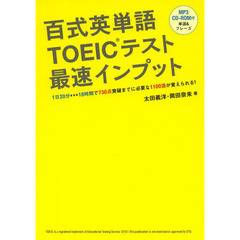 CD-ROM付 百式英単語TOEICテスト 最速インプット
