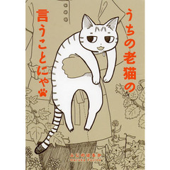 うちの老猫の言うことにゃ
