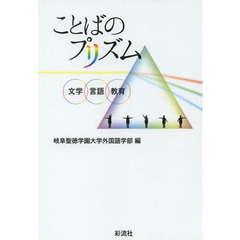 ことばのプリズム　文学・言語・教育
