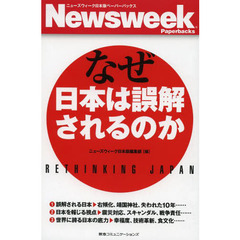 なぜ日本は誤解されるのか