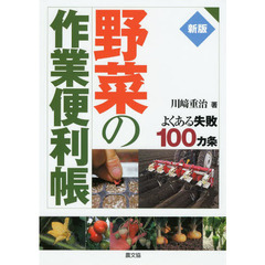 野菜の作業便利帳　よくある失敗１００カ条　新版