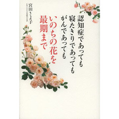 認知症であっても寝たきりであってもがんであってもいのちの花を最期まで