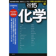 化学〈2015年度版〉 (最新データで読む産業と会社研究シリーズ)