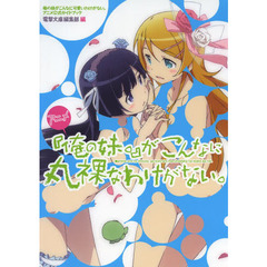 アニメ『俺の妹。』がこんなに丸裸なわけがない。　俺の妹がこんなに可愛いわけがない。アニメ公式ガイドブック