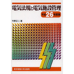 電気法規と電気施設管理　平成２６年度版