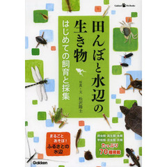 田んぼと水辺の生き物　飼育と採集ガイド　(GakkenPetBooks)