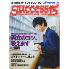 サクセス１５　高校受験ガイドブック　２０１４－４　勉強も部活動も頑張りたいキミに両立のコツ、教えます