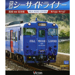 ＢＤ　快速シーサイドライナー　キハ６６・