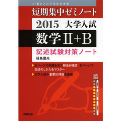 大学入試数学２＋Ｂ　２０１５