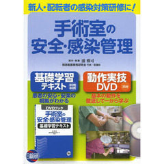 手術室の安全・感染管理基礎学習テキスト