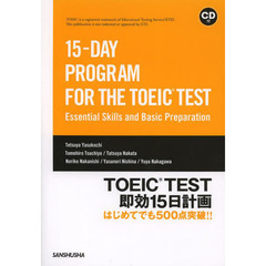 CD付 TOEIC TEST即効15日計画 はじめてでも500点突破!! 15-DAY PROGRAM FOR THE TOEIC TEST