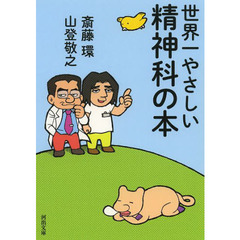 世界一やさしい精神科の本