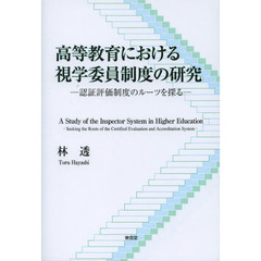 高等教育における視学委員制度の研究　認証評価制度のルーツを探る