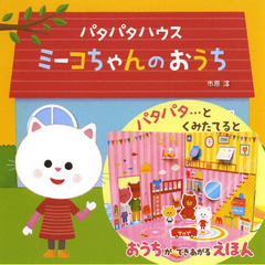 パタパタハウス　ミーコちゃんのおうち