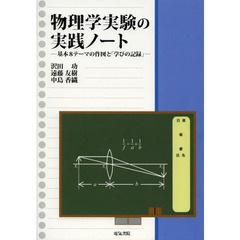 物理学実験の実践ノート　基本８テーマの作図と「学びの記録」