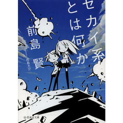 セカイ系とは何か