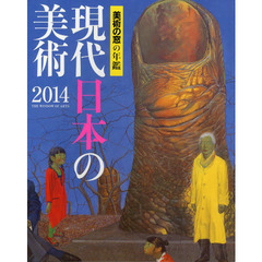 現代日本の美術　美術の窓の年鑑　２０１４