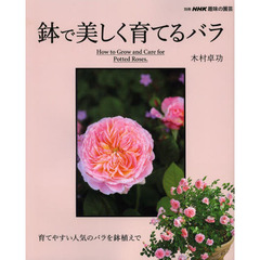 鉢で美しく育てるバラ (別冊NHK趣味の園芸)