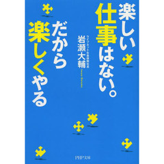 楽しい仕事はない。だから楽しくやる