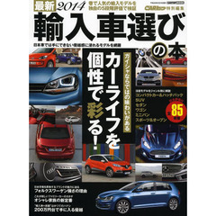 最新2014輸入車選びの本 (CARTOP MOOK)　１０人のモータージャーナリストによる３０項目評価データブック　全８５車種