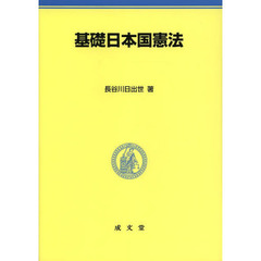 基礎日本国憲法
