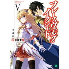 フレースヴェルグ・イクシード　５　律因の環