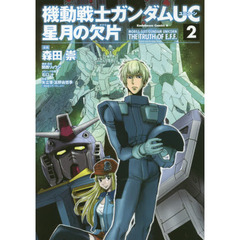 機動戦士ガンダムＵＣ星月の欠片　２