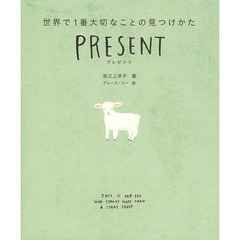 プレゼント　世界で１番大切なことの見つけかた