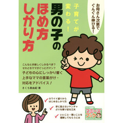 子育てが変わる！男の子のほめ方しかり方　お母さん次第でぐんぐん伸びる！