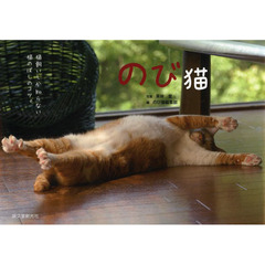 のび猫　猫飼いしか知らない猫のばしのコツ。