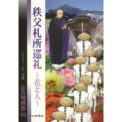 秩父札所巡礼　花と人