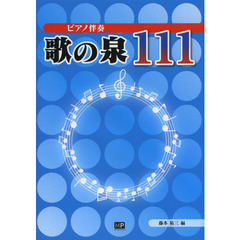 ピアノ伴奏歌の泉１１１