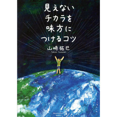 見えないチカラを味方につけるコツ