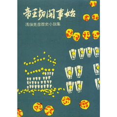 帝王切開事始　浅田晃彦歴史小説集