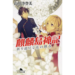 麒麟島神記　祈り巡りて花の降る
