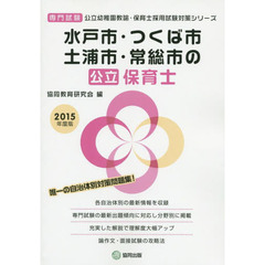 水戸市・つくば市・土浦市・常総市の公立保育士 2015年度版―専門試験 (公立幼稚園教諭・保育士採用試験対策シリーズ)