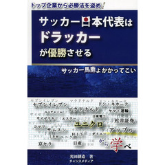 サッカー日本代表はドラッカーが優勝させる　サッカー馬鹿よかかってこい