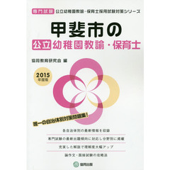 甲斐市の公立幼稚園教諭・保育士　専門試験　２０１５年度版