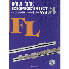 フルート・レパートリー　Ｖｏｌ．３　新版