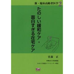たのしい緩和ケア・面白すぎる在宅ケア