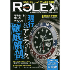 リアルロレックス　Ｖｏｌ．１２（２０１４）　増税後にも買いのチャンス！現行＆アンティーク徹底解剖