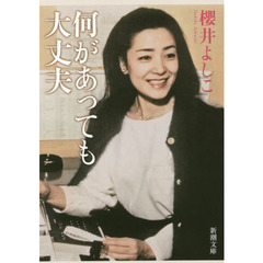 何があっても大丈夫