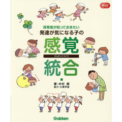 保育者が知っておきたい 発達が気になる子の感覚統合 (Gakken保育Books)